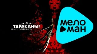 картинка: Тараканы!  - 15 лет -  Острые когти   (Альбом 2007)