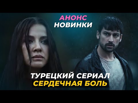 НОВИНКА! Турецкий сериал "СЕРДЕЧНАЯ БОЛЬ" 1 серия русская озвучка