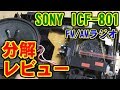 SONY FM/AMラジオ ICF-801 分解 レビュー