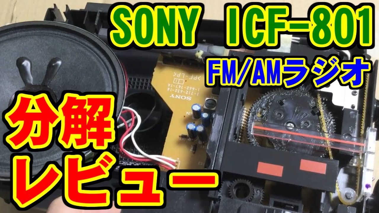 SONY FM/AMラジオ ICF-801 分解 レビュー