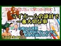 マイホームの設計で一番大切な事！⑦介護期（親の介護） 第66回理想の家づくり