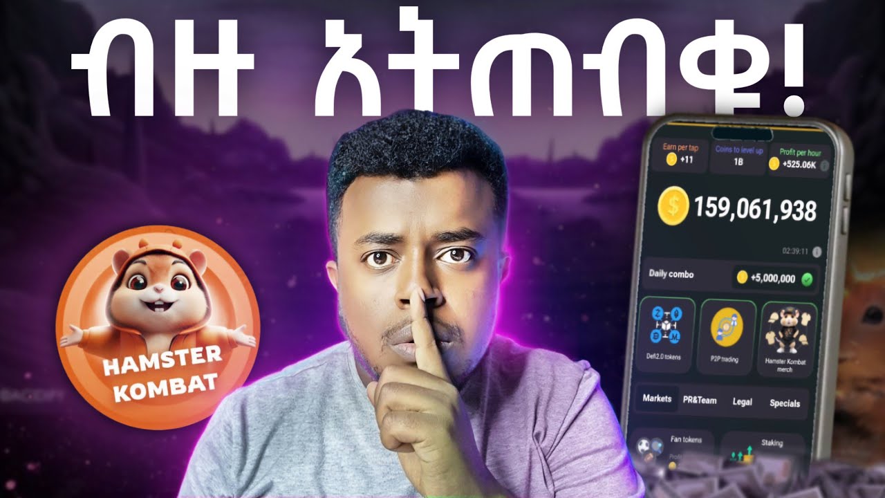Hamster Kombat ተስፋ አለው? | Etubers