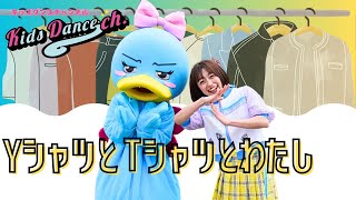 Download Lagu 【たいそう、運動会ダンス】YシャツとTシャツと私【保育園、幼稚園、ダンス、体操、小学校、お遊戯会、運動会】 Download Lagu 【たいそう、運動会ダンス】YシャツとTシャツと私【保育園、幼稚園、ダンス、体操、小学校、お遊戯会、運動会】