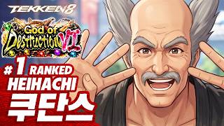 TEKKEN 8 ⚡ HEIHACHI : 쿠단스(qudans)