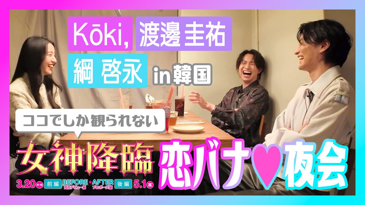 映画『女神降臨』＜恋バナ夜会🌙💜💖💙＞特別映像 ココでしか観られない秘密🤫の“恋バナ”❣️ [Before 高校デビュー編]3.20(木・祝)／ [After プロポーズ編]5.1(木)二部作連続公開