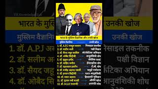 Muslim scientists of India and their discoveries, #shorts