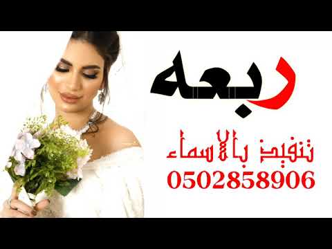 أفخم شيلة عروس باسم رابعه رقص حماسيه 2022 حصري 0502858906