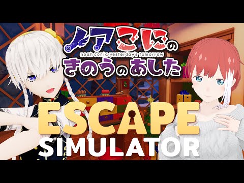 【Escape Simulator】あけましてだっしゅつ【#きのあす】