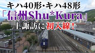 【キハ40形・キハ48形 「信州Shu*Kura」で上諏訪初入線！】