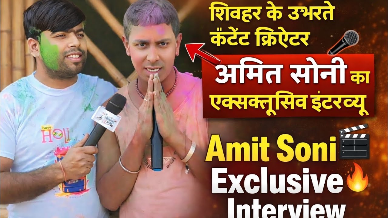शिवहर के उभरते कंटेंट क्रिएटर अमित सोनी का Exclusive इंटरव्यू 🎤🔥 अमित सोनी की पूरी कहानी Amit Soni 🎬