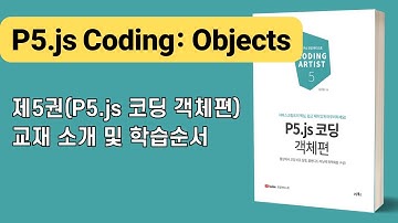 [P5.js 코딩 객체편] 교재 소개 및 학습순서