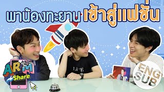 จะรอดไหม? โลกแฟชั่นของปลื้ม - ชิม่อน | ARM SHARE EP.15 [Eng Sub]