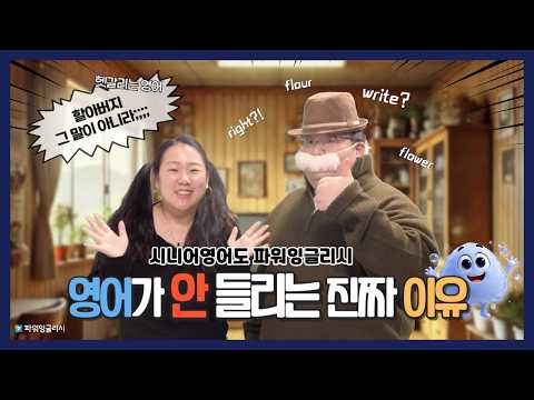 발음이 같다고 믿었다가 망했다 — Hear? Here? 영상 미리보기