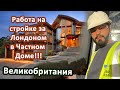 Работа За Лондоном В  Частном Доме.