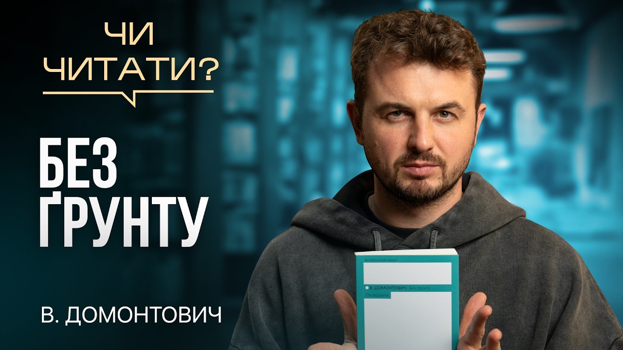Чи читати? Без ґрунту — В. Домонтович