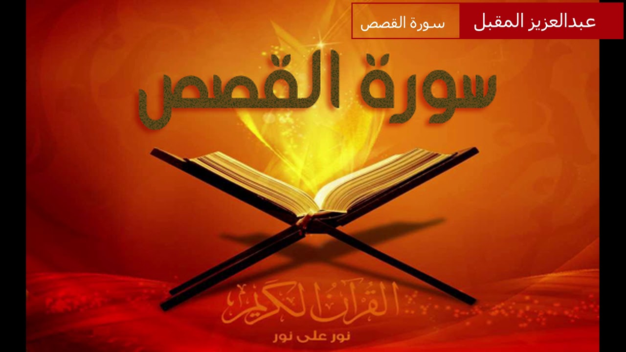 بأداء جميل ومتقن ونادر استمع لسورة القصص بصوت عبدالعزيز المقبل