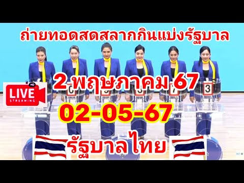 Liveการออกสลากกินแบ่งรัฐบาลไทย วันที่ 2 พฤษภาคม 2567 #ผลหวยไทย #สลากกินแบ่งรัฐบาล #ถ่ายทอดสดหวยไทย