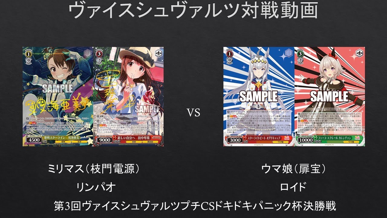 動画紹介！】【#WS】第三回ヴァイスシュヴァルツプチCSドキドキ