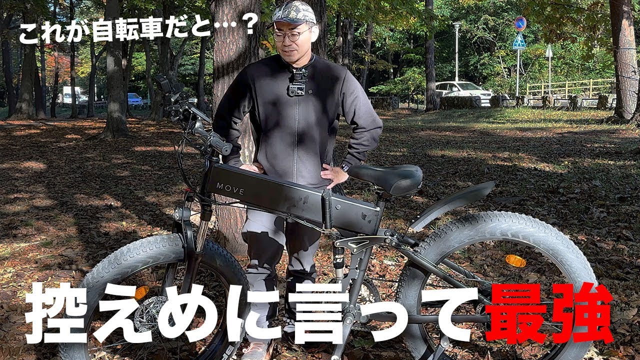 次世代型の電動自転車「MOVE X」が感動レベルなんだけど…【eBike