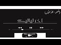 اخر لياليك بحة صوت بدون موسيقى اخر لياليك بحة صوت بدون موسيقى