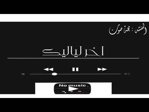 اخر لياليك بحة صوت بدون موسيقى