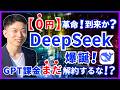 【衝撃】無料でo1級!? 今最もアツいAI「DeepSeek」がChatGPTを超えるのか？６つの活用事例で徹底検証！