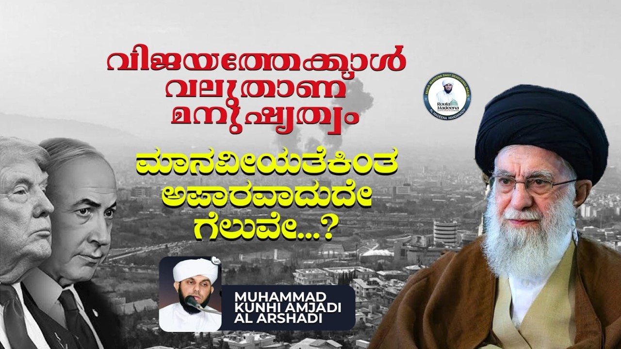 വിജയത്തേക്കാൾ വലുതാണ് മനുഷ്യത്വം__ ಮಾನವೀಯತೆಕಿಂತ ಅಪಾರವಾದುದೇ  ಗೆಲುವು...?  #iran #khamenei #war #trump