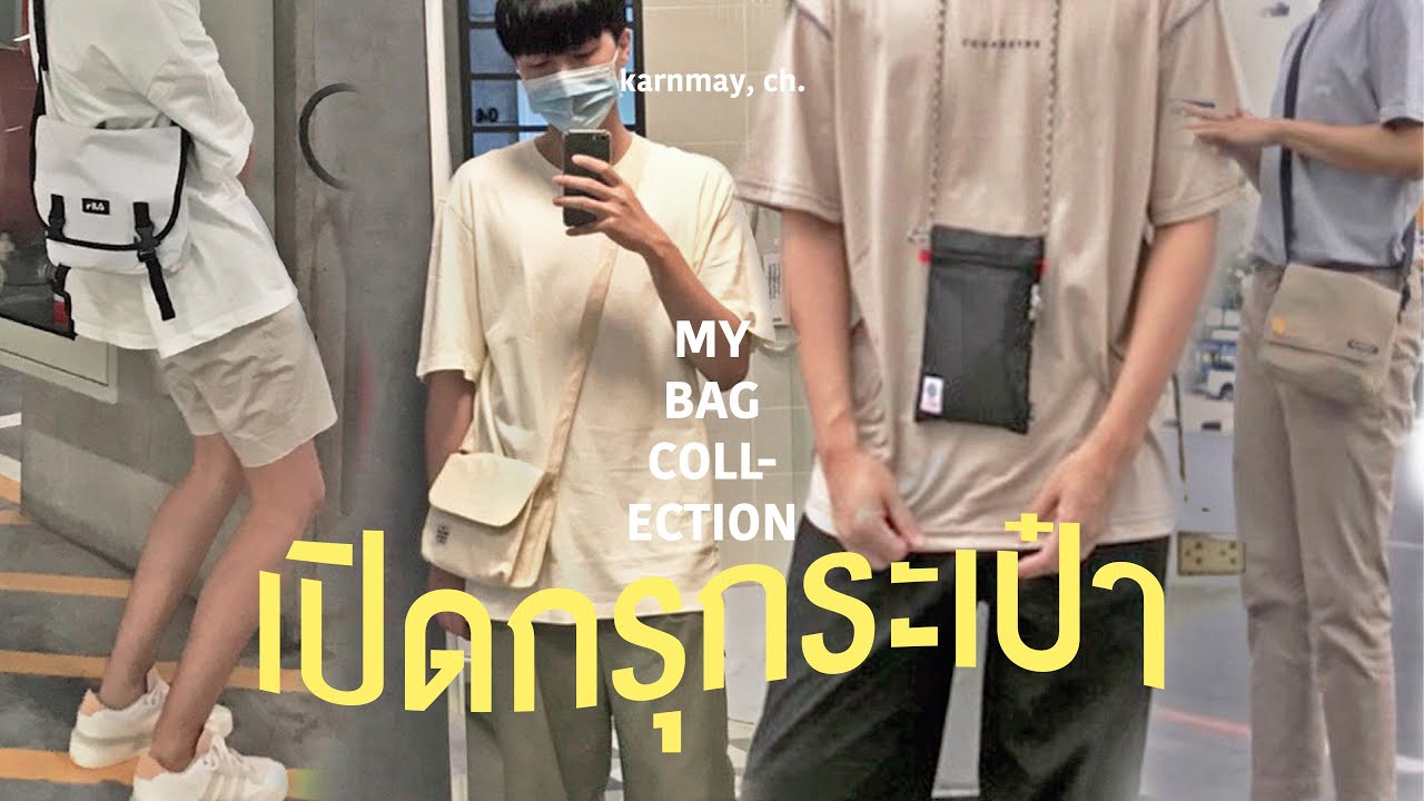 เปิดกรุกระเป๋าผู้ชาย 🧳 แนวสตรีทมินิมอลที่ผู้หญิงก็ใช้ได้  ,  my bag collection. / KARNMAY
