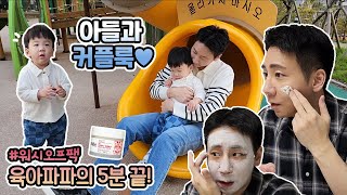 아들과 커플룩 입고 뛰어놀기 😜 육아파파의 5분 끝! 워시오프팩 🖐