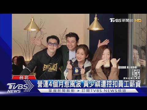 黃少祺開咖啡廳被控「生意不好扣薪水3000元」急發律師信闢謠｜TVBS新聞