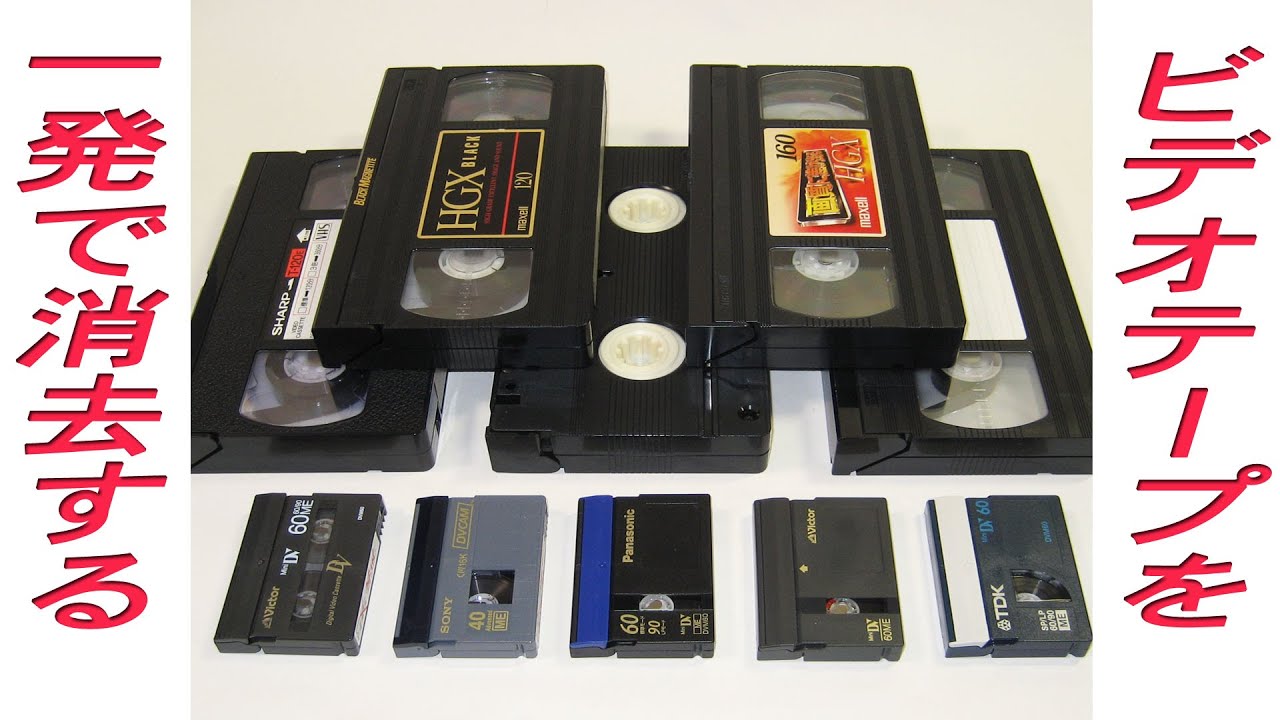 VHSやDVのビデオテープを一発で消去する方法です、HDDが必要ですが試されたらどうでしょうか？