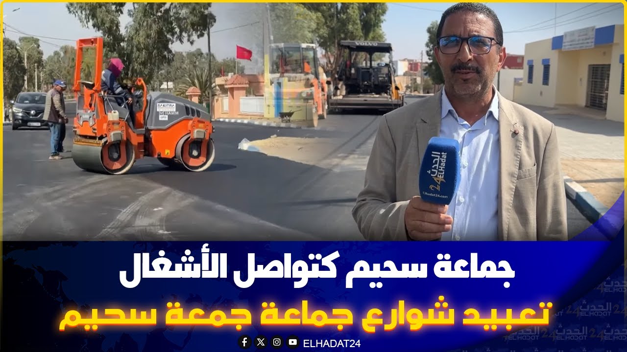 جماعة جمعة سحيم بإقليم آسفي تواصل أشغال تعبيد الازقة و الشوارع.
