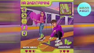 augustray, Настя Чиква - На электричке (Single 2022) @MELOMAN-MUSIC