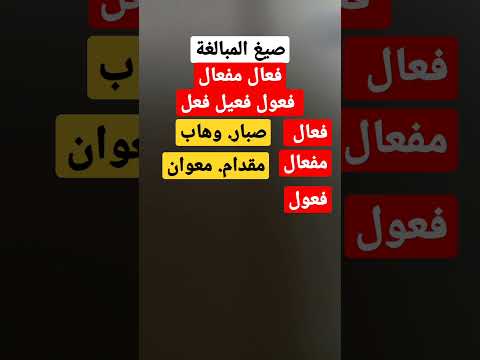 صيغ المبالغة في أبسط صورة ثانوية قواعد تأسيس