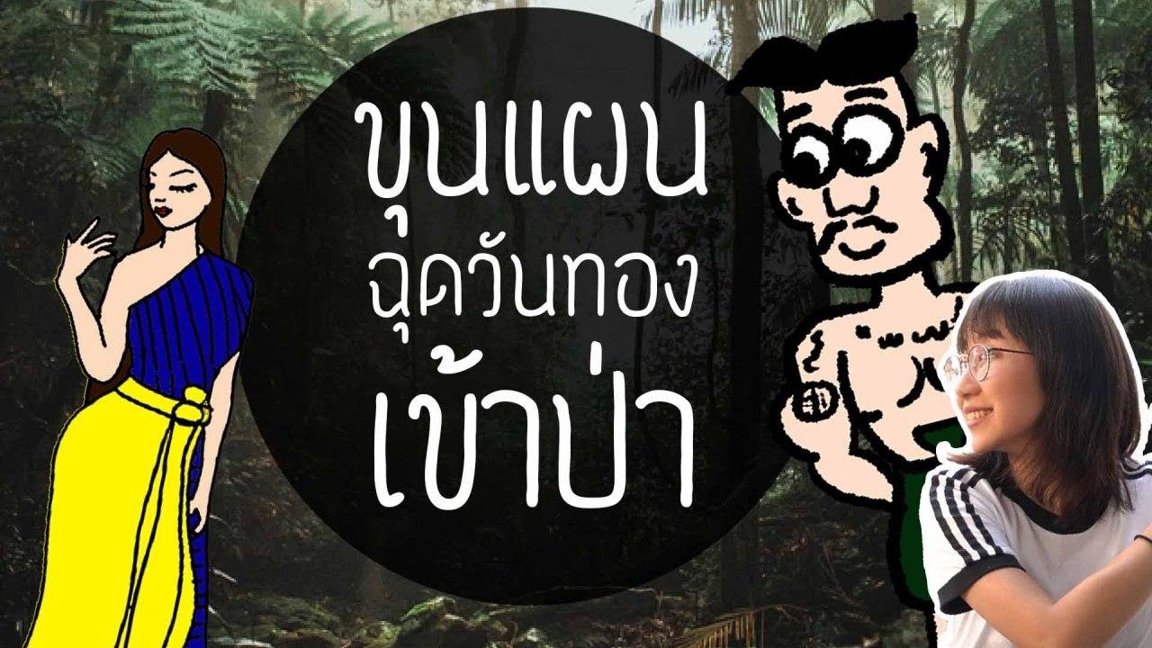 ขุนแผนพาวันทองเข้าป่า ขุนช้าง-ขุนแผน EP.18 | Point of View
