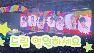 🌈 🦊🎂260322 TDS4 드림쇼4 앙콘 첫막콘 Full_2026 NCT DREAM TOUR THE DREAM SHOW 4 FUTURE THE DREAM FINALE