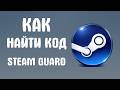 Как найти код steam guard