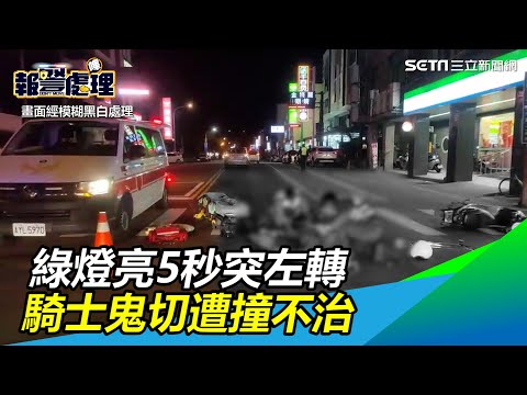 綠燈亮5秒突左轉　騎士鬼切遭撞不治、女駕駛嚇：來不及煞｜三立新聞網 SETN.com