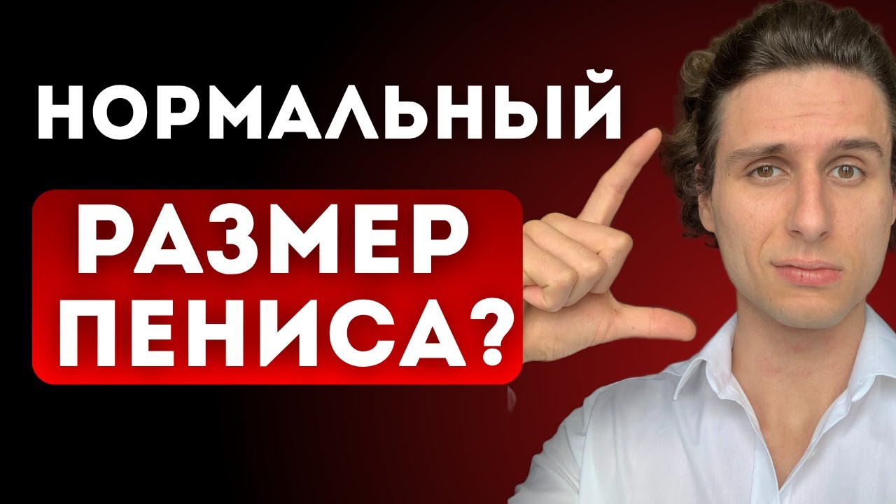 Какой нормальный размер пениса? Как измерять размер?