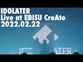 IDOLATER Live at 恵比寿CreAto(2022.02.22)