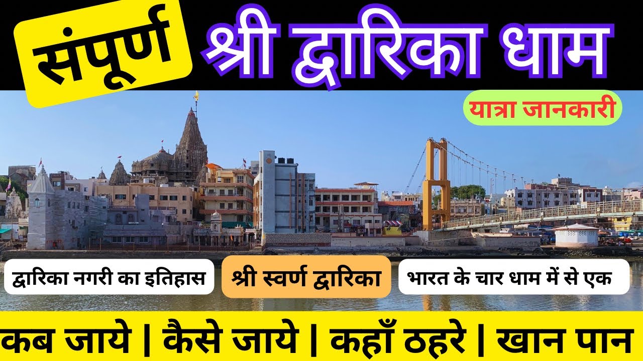 संपूर्ण श्री द्वारिका धाम यात्रा जानकारी || द्वारिका कैसे जाये, कब जाये || A COMPLETE DETAILED VIDEO