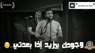 عمرو حسن / وحشتيني / حالة واتس اب رومانسيه حزينه 🔥