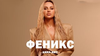 ANNA ASTI - ФЕНИКС  (Текст песни)