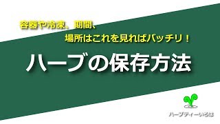 ハーブの保存方法！容器や冷凍、期間、場所はこれを見ればバッチリ！