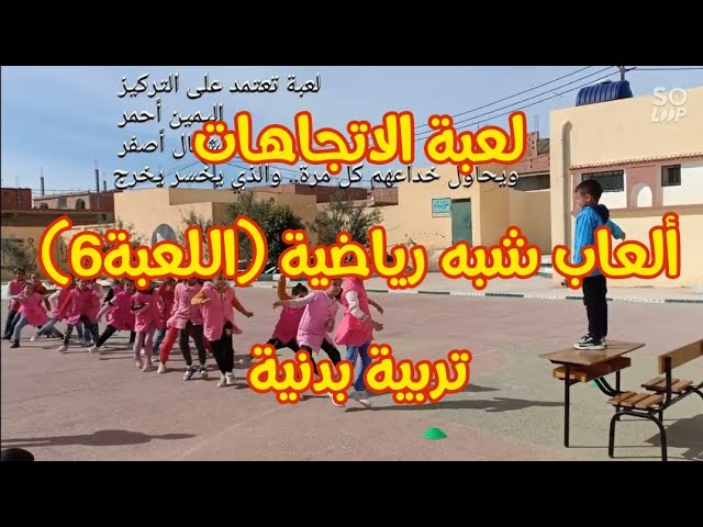 لعبة شبه رياضية، من ألعاب التركيز (الاتجاهات)، تربية بدنية