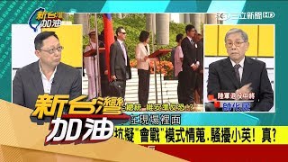 20170712【新台灣加油焦點話題】驚爆退將主導反年改 帥化民看「陳抗」引劉櫂豪交鋒!│廖筱君主持│三立新聞台
