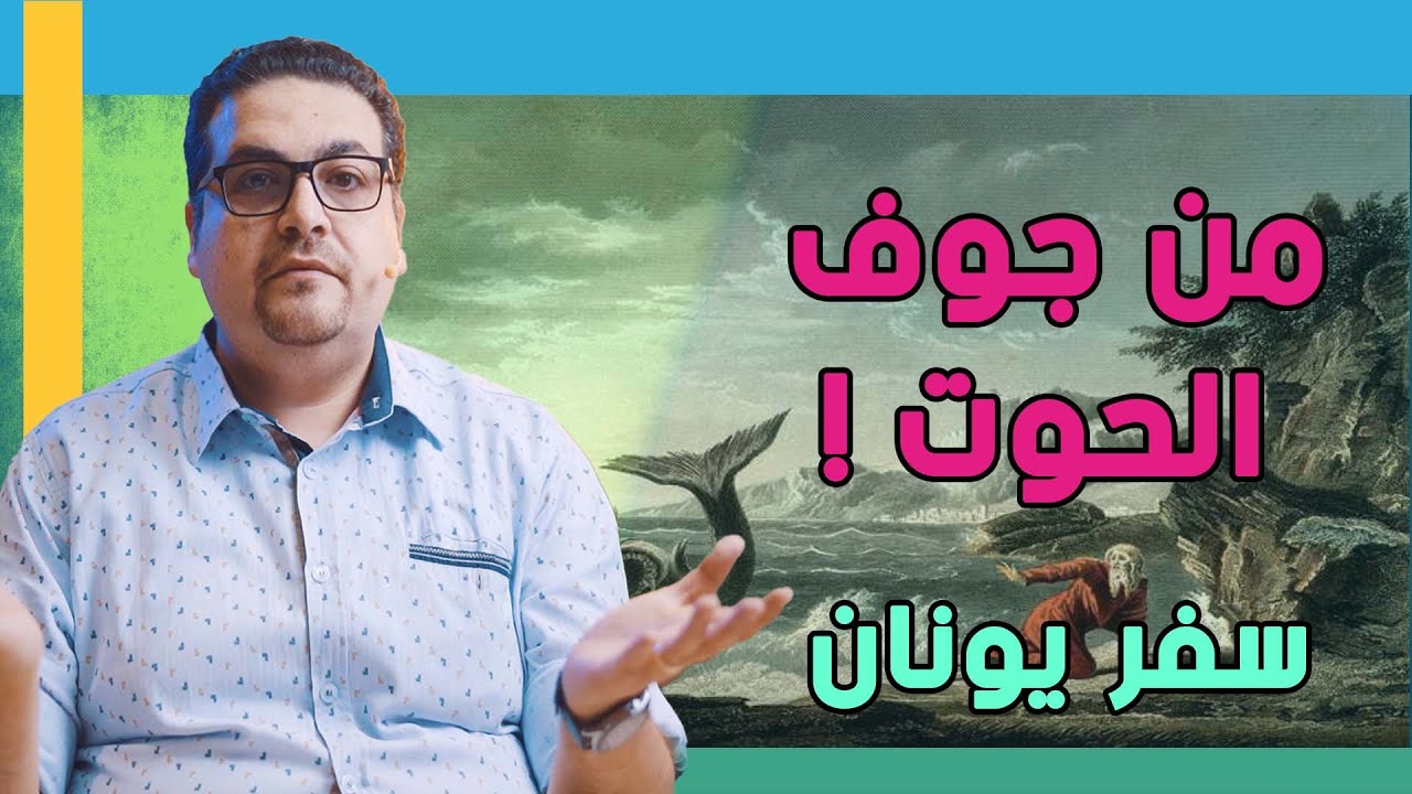 من جوف الحوت! - سفر يونان - حق وحقيقي 274