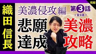 【美濃侵攻編③】美濃攻略の悲願達成　そして、天下取りへ【織田信長の年表】