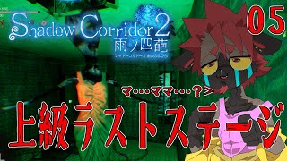 【影廊２】上級ラストステージ！【Shadow_Corridor_2_雨ノ四葩】