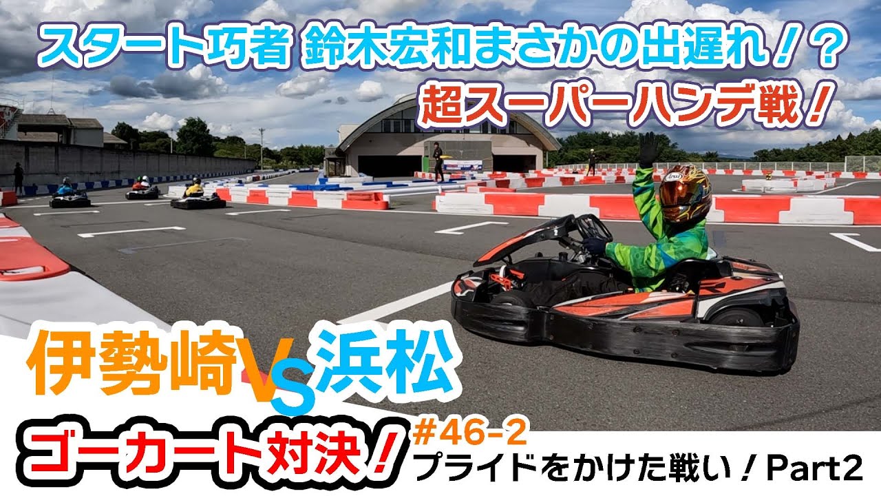 #46-2　伊勢崎VS浜松 ゴーカート対決！～プライドをかけた戦い！Part2～